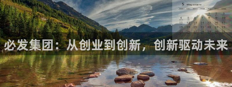 超凡国际官网：必发集团：从创业到创新，创新驱动未来
