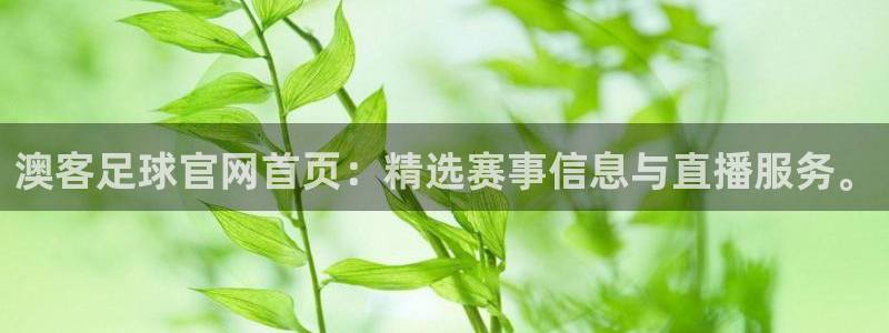 超凡国际fnc5top最新版更新内容介绍：澳客足球官网首页：精选赛事信息与直播服务。
