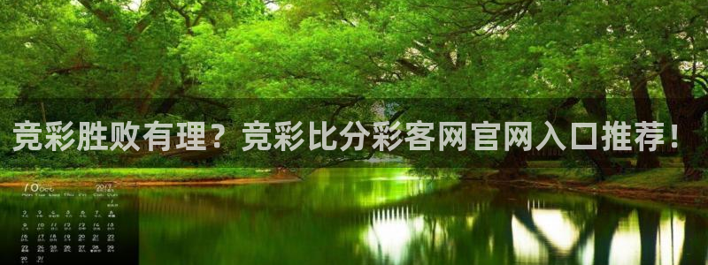 超凡国际app下载：竞彩胜败有理？竞彩比分彩客网官网入口推荐！